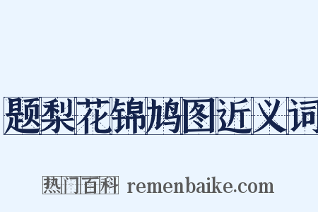 题梨花锦鸠图近义词是什么意思的图片